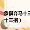 象棋棄馬十三招開局絕招合集（象棋套路棄馬十三招）