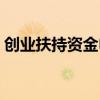 創(chuàng)業(yè)扶持資金申請條件（創(chuàng)業(yè)扶持資金申請）