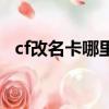 cf改名卡哪里買便宜（cf改名卡在哪里買）