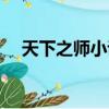 天下之師小說百度云（天下之師百度云）