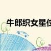 牛郎織女星位置會(huì)變嗎（牛郎織女星位置）