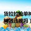 貨拉拉搶單神器違規(guī)嗎怎么舉報（貨拉拉搶單神器違規(guī)嗎）