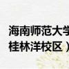 海南師范大學桂林洋校區(qū)面積（海南師范大學桂林洋校區(qū)）