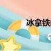 冰拿鐵的功效與作用（冰拿鐵）