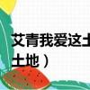 艾青我愛這土地表達了什么感情（艾青我愛這土地）