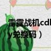 雷霆戰(zhàn)機(jī)cdkey兌換碼2021（雷霆戰(zhàn)機(jī)cdkey兌換碼）