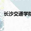 長沙交通學(xué)院屬于本科嗎（長沙交通學(xué)院）