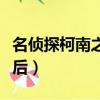 名偵探柯南之小蘭變?。麄商娇履现绿m婚后）