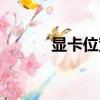 顯卡位寬影響什么（顯卡位寬）