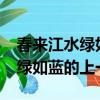 春來江水綠如藍的上一句是什么?（春來江水綠如藍的上一句）