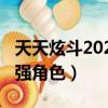 天天炫斗2021年最強(qiáng)職業(yè)（天天炫斗2018最強(qiáng)角色）