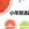 小吊梨湯的功效和作用（xiaodiao）