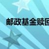郵政基金贖回多久可以到賬戶（郵政基金）