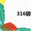 316鋼鍋炒菜有害嗎（316鋼）