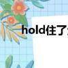 hold住了全場怎么回復(fù)（hold住了）