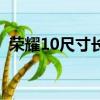 榮耀10尺寸長寬高多少厘米（榮耀10尺寸）