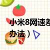 小米8網(wǎng)速差解決辦法（小米8網(wǎng)速慢的解決辦法）