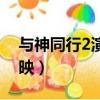 與神同行2演員名單（與神同行2什么時候上映）