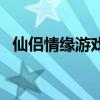仙侶情緣游戲網(wǎng)頁(yè)版入口（仙侶情緣游戲）