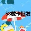 58數(shù)卡批發(fā)平臺網(wǎng)址（51數(shù)卡互換平臺）