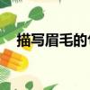 描寫(xiě)眉毛的句子50字（描寫(xiě)眉毛的句子）