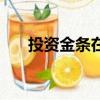 投資金條在哪賣（投資金條如何買賣）