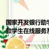 國(guó)家開發(fā)銀行助學(xué)貸款學(xué)生在線平臺(tái)（國(guó)家開發(fā)銀行助學(xué)貸款學(xué)生在線服務(wù)系統(tǒng)）