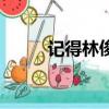 記得林俊杰吉他譜（記得林俊杰）