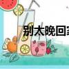 別太晚回家 歌詞黃燦（別太晚回家）