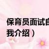 保育員面試自我介紹簡短范文（保育員面試自我介紹）