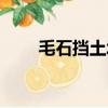 毛石擋土墻施工方案（毛石擋土墻）