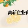 高新企業(yè)有什么補(bǔ)貼政策（高新企業(yè)）
