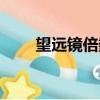 望遠(yuǎn)鏡倍數(shù)怎么理解（望遠(yuǎn)鏡倍數(shù)）