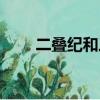 二疊紀和三疊紀哪個更早（二疊紀）