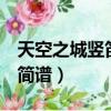天空之城豎笛簡譜8孔的簡譜（天空之城豎笛簡譜）
