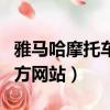 雅馬哈摩托車官方網(wǎng)站電話（雅馬哈摩托車官方網(wǎng)站）