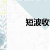 短波收音機(jī)推薦（短波收音機(jī)）