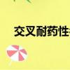 交叉耐藥性名詞解釋（耐藥性名詞解釋）