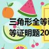 三角形全等證明題20道難及答案（三角形全等證明題20道）
