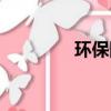 環(huán)保網(wǎng)站圖片（環(huán)保網(wǎng)站）