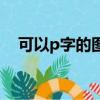 可以p字的圖片（可以p字的軟件有哪些）