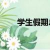 學(xué)生假期總結(jié)50字（學(xué)生假期總結(jié)）
