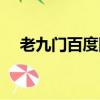 老九門百度網(wǎng)盤全集（老九門百度網(wǎng)盤）