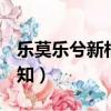 樂莫樂兮新相知是le還是yue（樂莫樂兮新相知）