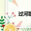 過(guò)河歌詞完整版（過(guò)河歌詞）