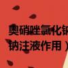 奧硝唑氯化鈉注液作用帶狀皰疹（奧硝唑氯化鈉注液作用）