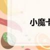 小魔卡資費(fèi)（小魔卡怎么樣）