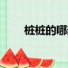 樁樁的哪部作品最好看（樁樁作品）