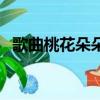 歌曲桃花朵朵開完整版（歌曲桃花朵朵開）