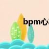 bpm心率正常范圍（bpm心率）